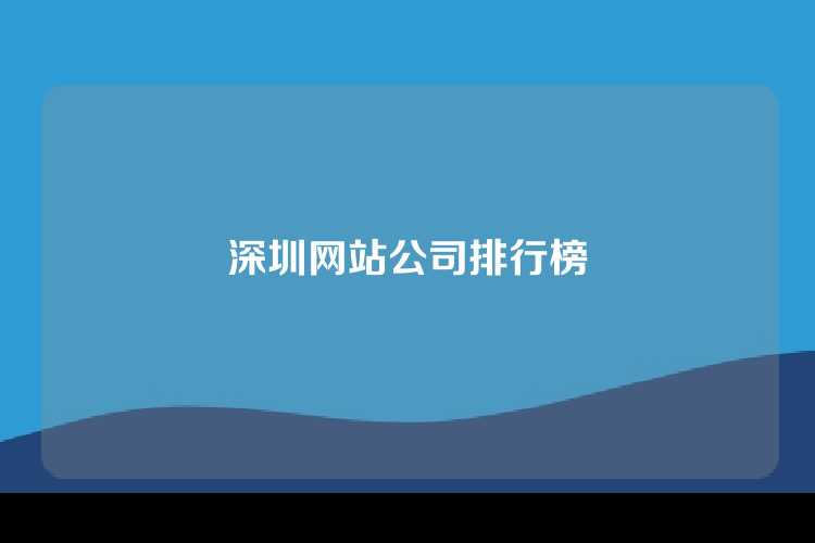 深圳网站公司排行榜