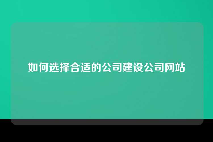 如何选择合适的公司建设公司网站