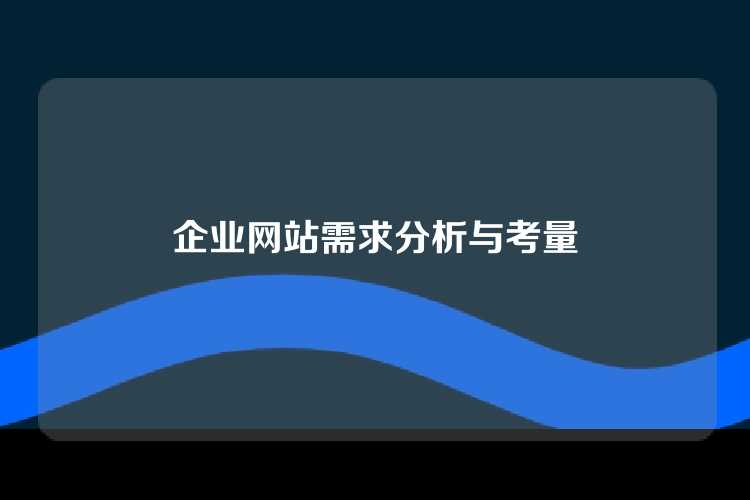 企业网站需求分析与考量