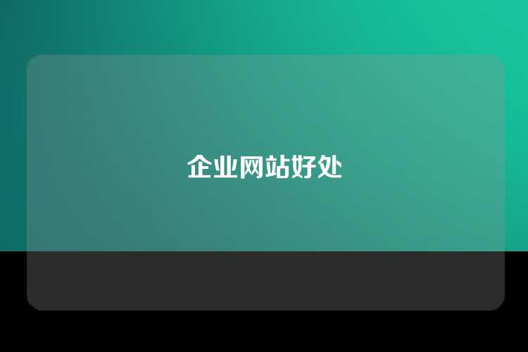企业网站好处