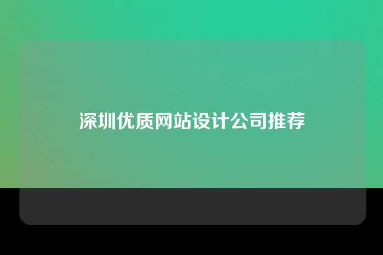 深圳优质网站设计公司推荐