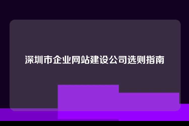 深圳市企业网站建设公司选则指南