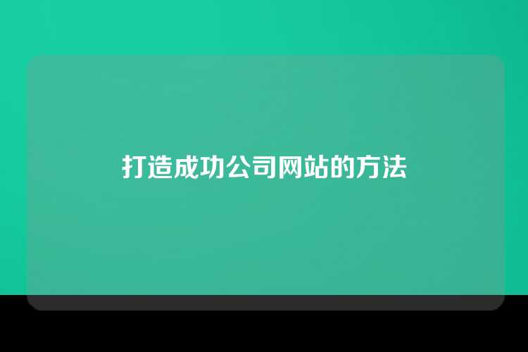 打造成功公司网站的方法