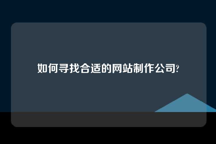 如何寻找合适的网站制作公司?