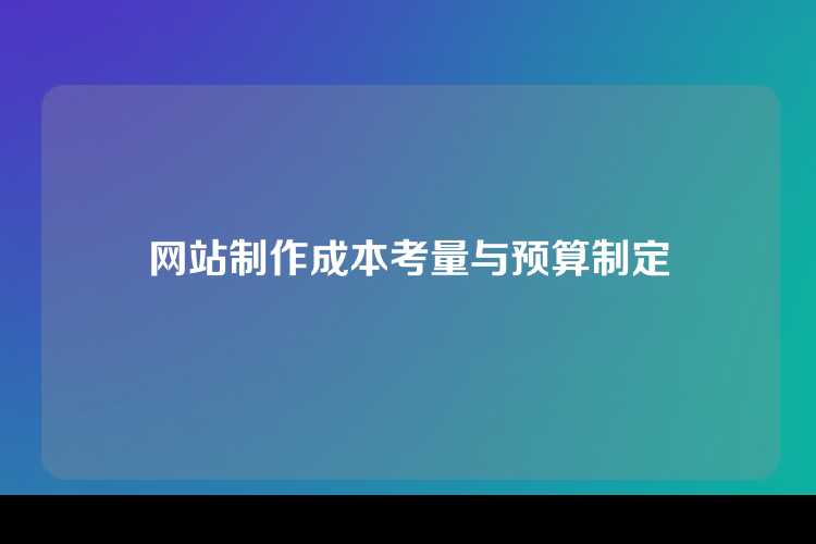 网站制作成本考量与预算制定