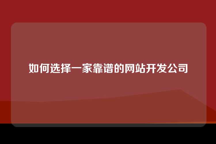 如何选择一家靠谱的网站开发公司