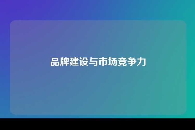 品牌建设与市场竞争力
