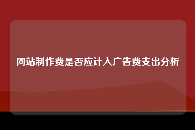 网站制作费是否应计入广告费支出分析