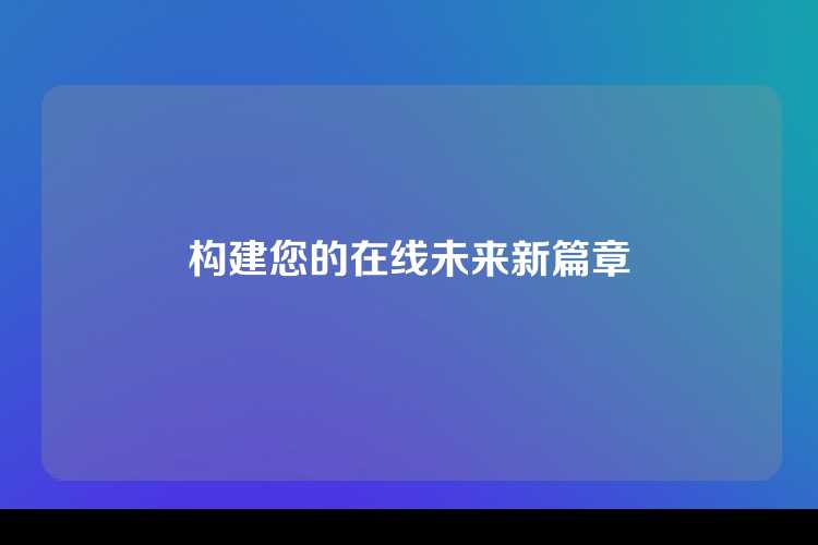 构建您的在线未来新篇章