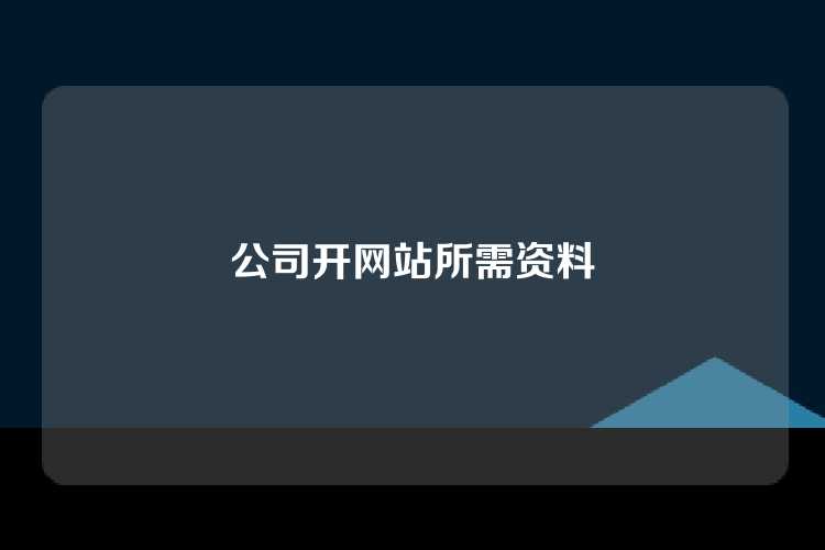 公司开网站所需资料