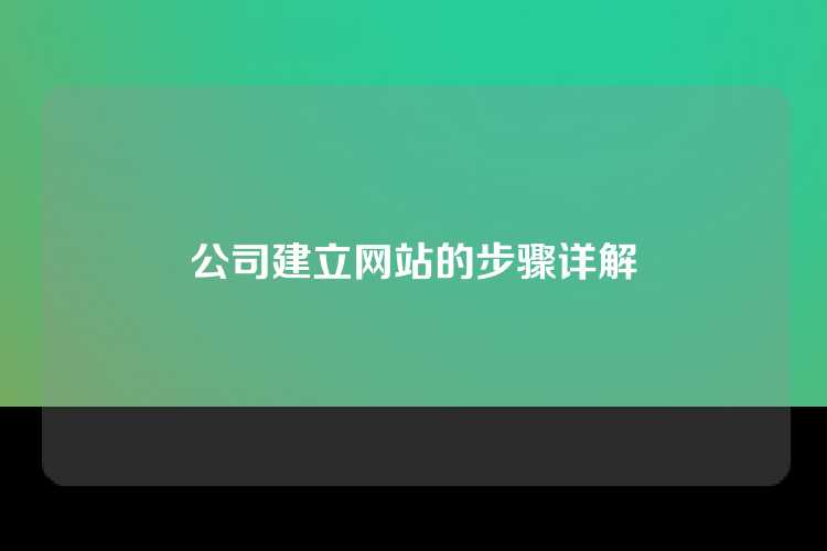 公司建立网站的步骤详解