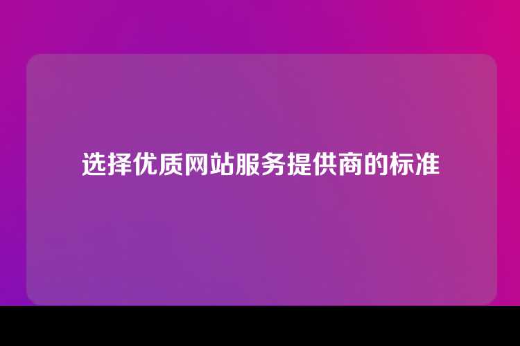 选择优质网站服务提供商的标准