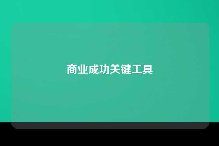 商业成功关键工具