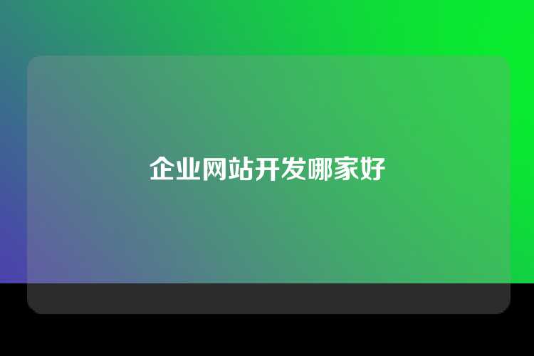 企业网站开发哪家好