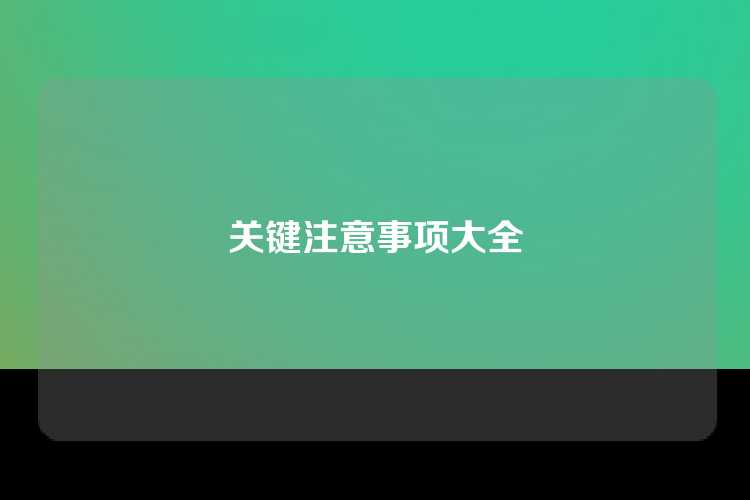关键注意事项大全