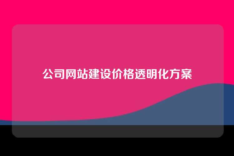 公司网站建设价格透明化方案