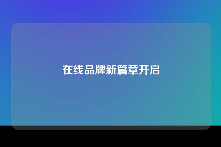 在线品牌新篇章开启
