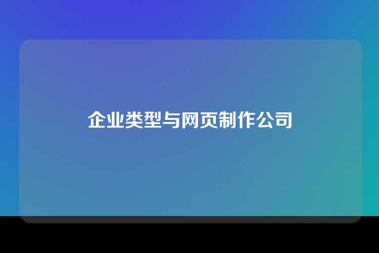 企业类型与网页制作公司