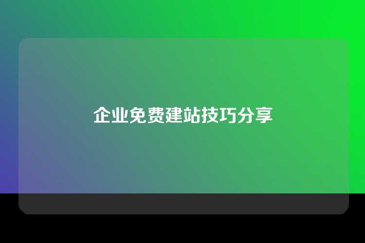 企业免费建站技巧分享