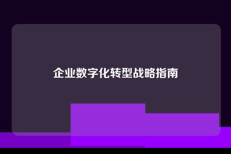 企业数字化转型战略指南