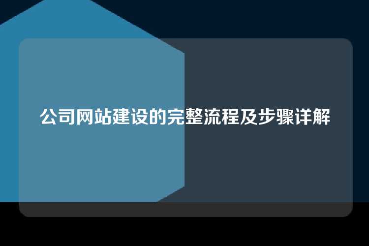 公司网站建设的完整流程及步骤详解