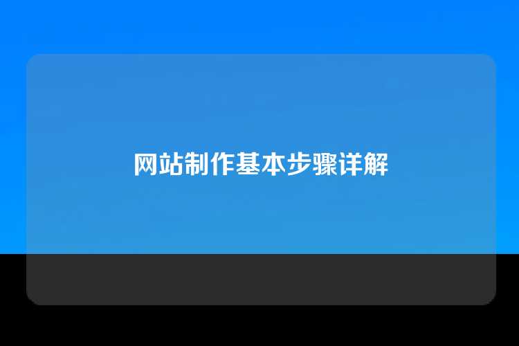 网站制作基本步骤详解