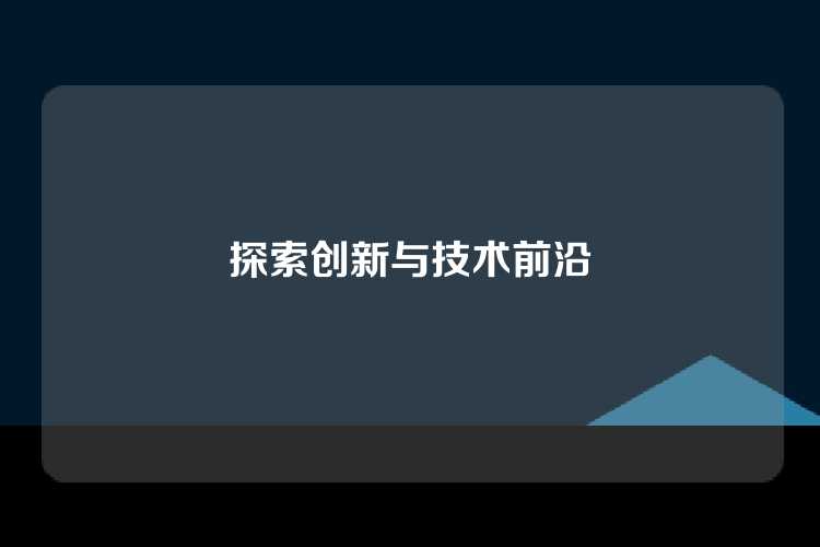 探索创新与技术前沿