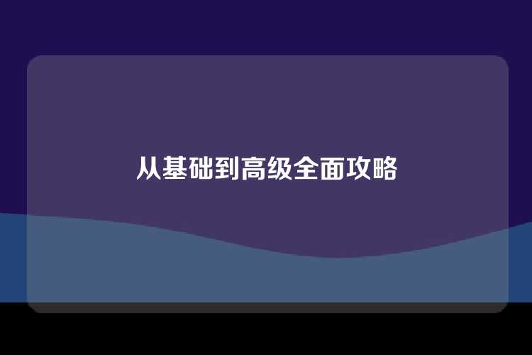 从基础到高级全面攻略