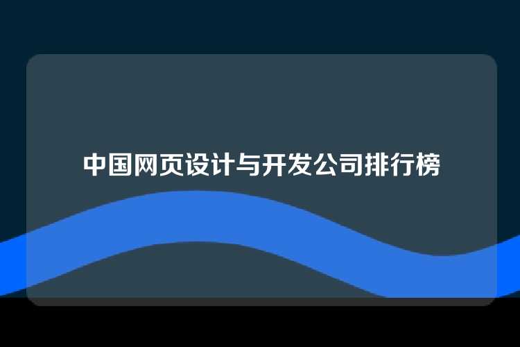 中国网页设计与开发公司排行榜