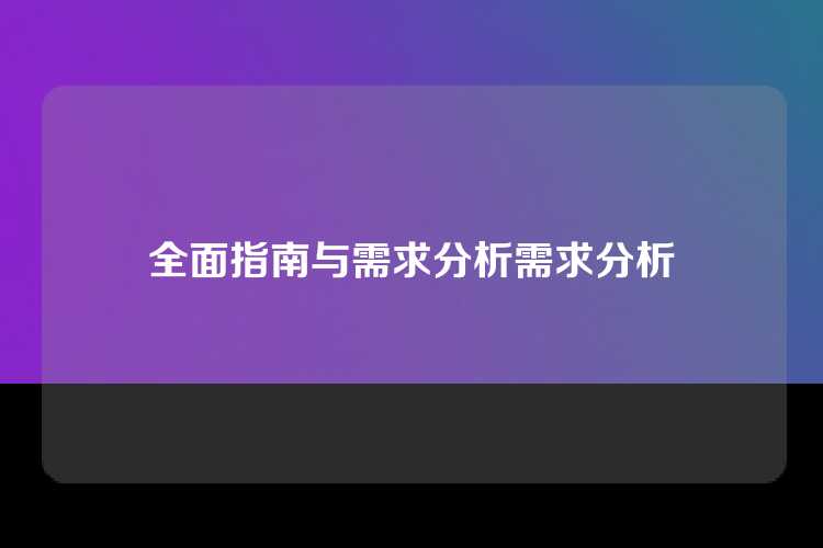 全面指南与需求分析需求分析