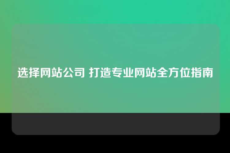 打造专业网站需寻找专业的网站设计和开发公司，从策划到落地提供全方位服务。