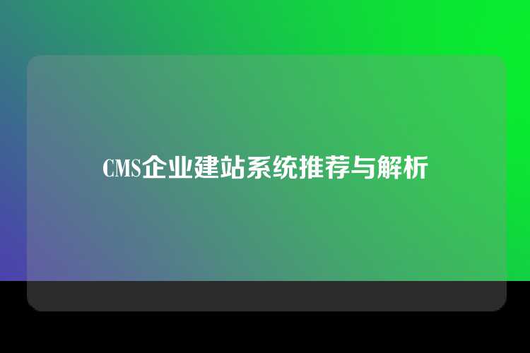CMS企业建站系统推荐与解析