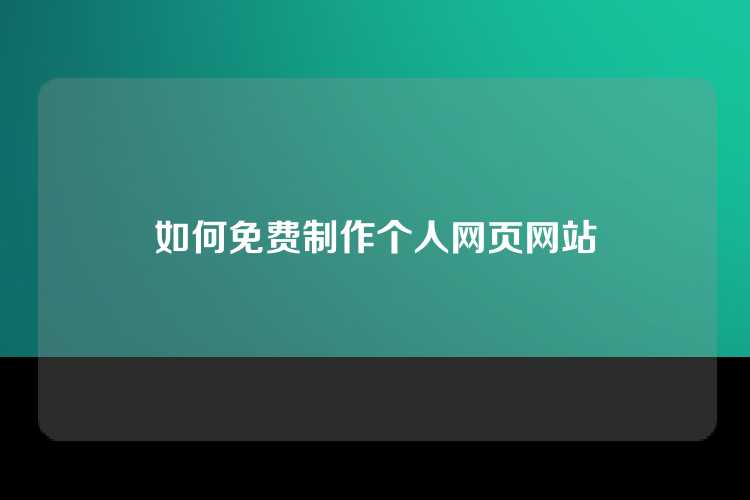 如何免费制作个人网页网站