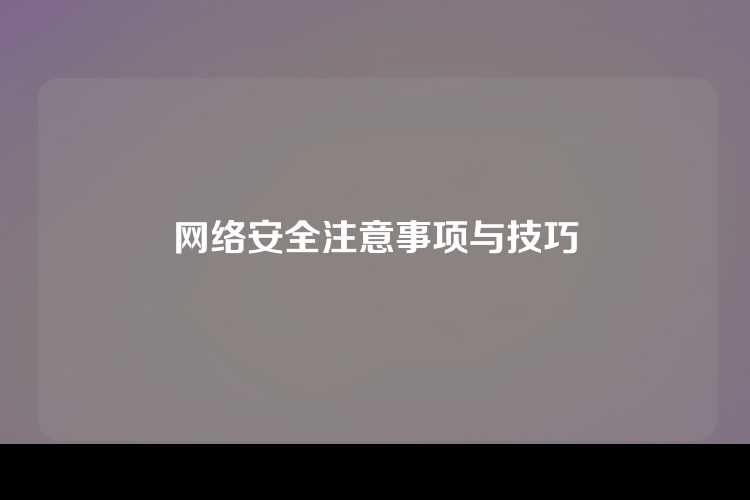 网络安全注意事项与技巧