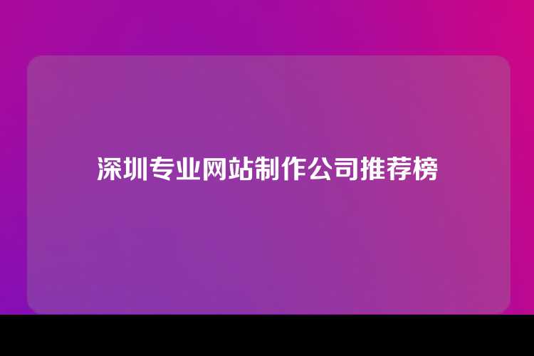 深圳专业网站制作公司推荐榜