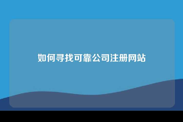 如何寻找可靠公司注册网站