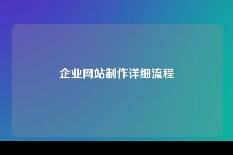 企业网站制作详细流程