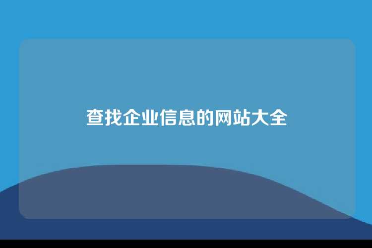 查找企业信息的网站大全