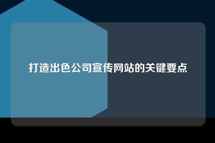 打造出色公司宣传网站的关键要点