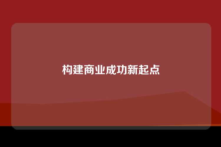 构建商业成功新起点
