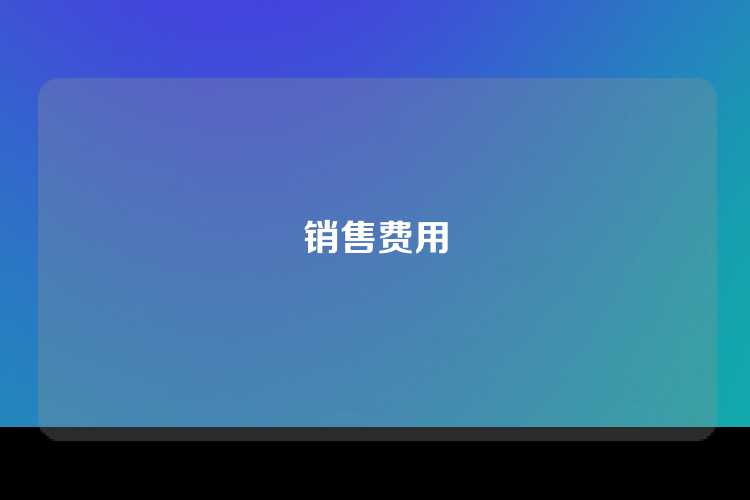 销售费用