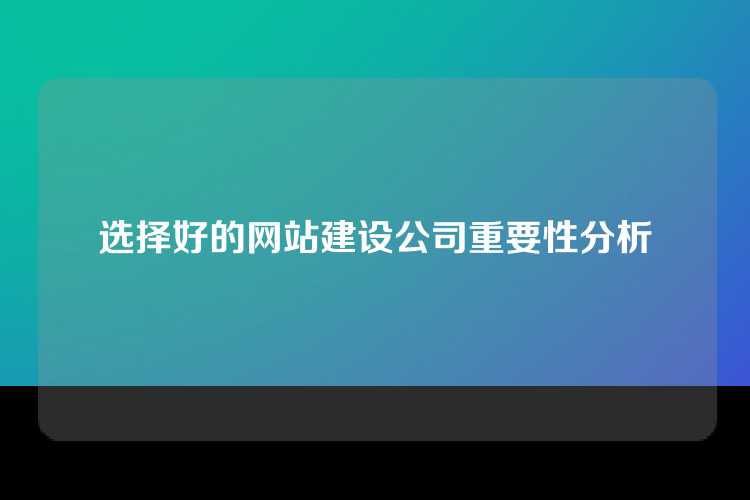 选择好的网站建设公司重要性分析
