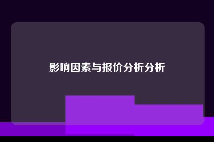 影响因素与报价分析分析