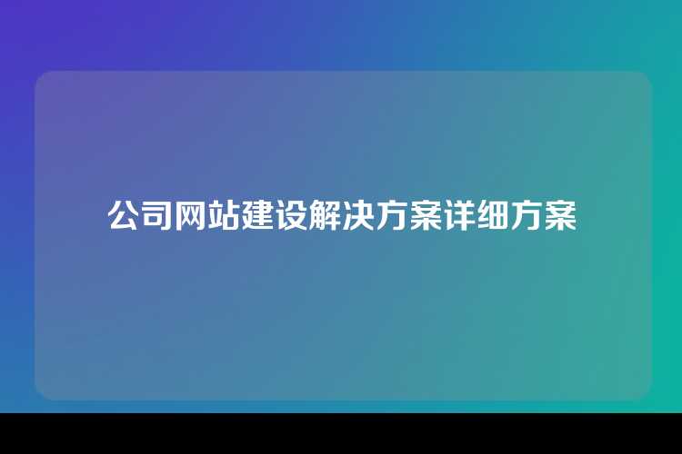 公司网站建设解决方案详细方案