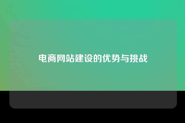电商网站建设的优势与挑战