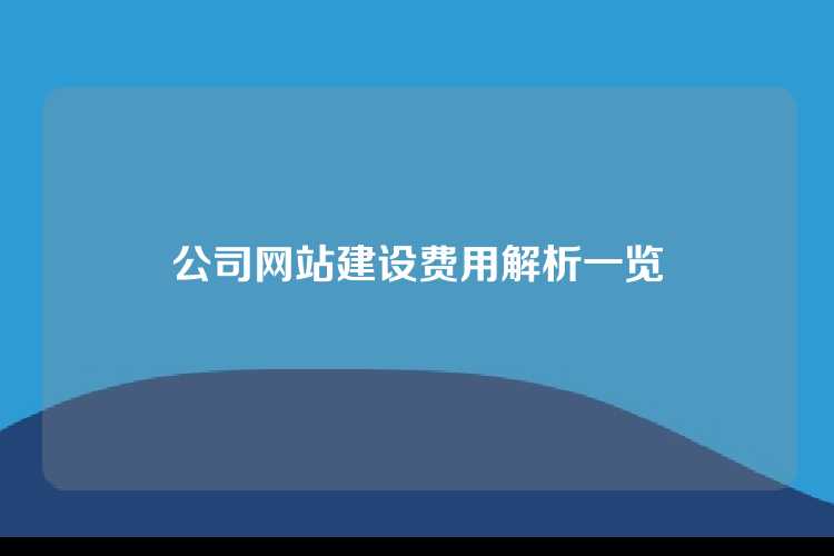 公司网站建设费用解析一览