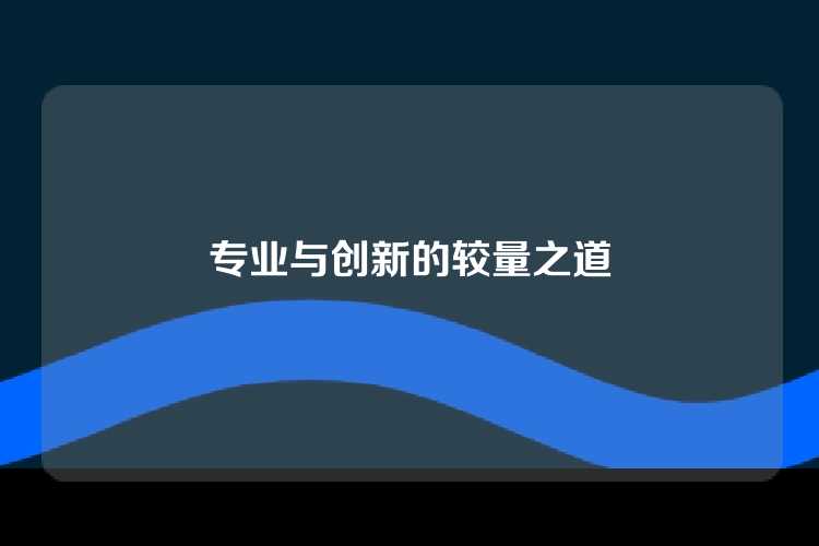 专业与创新的较量之道
