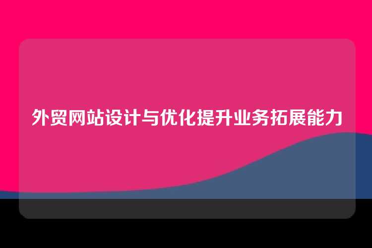 外贸网站设计与优化提升业务拓展能力