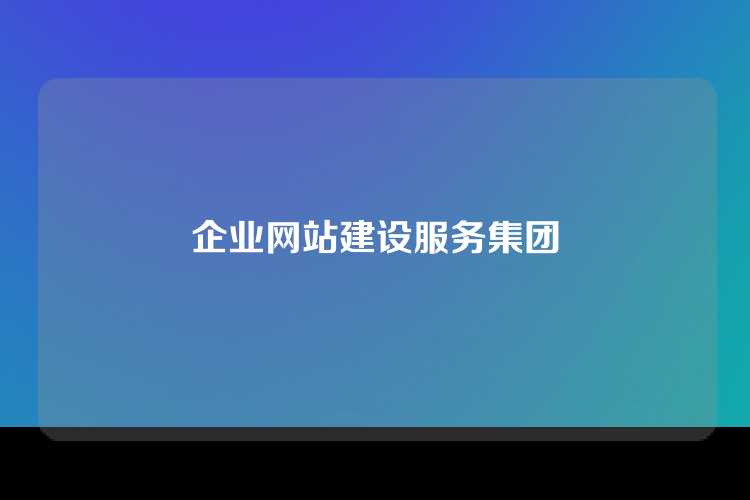 企业网站建设服务集团