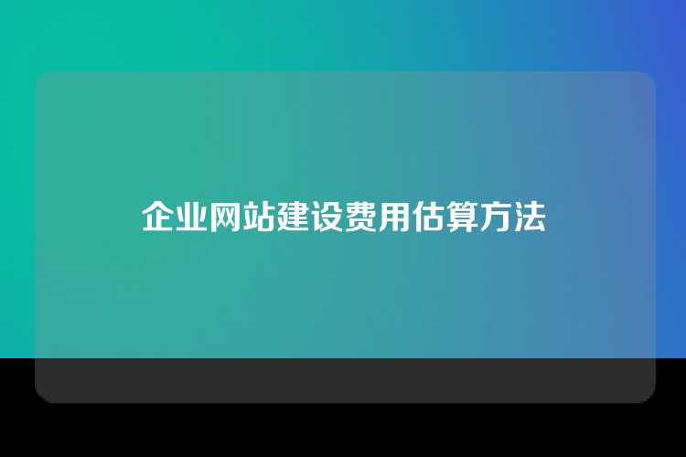 企业网站建设费用估算方法